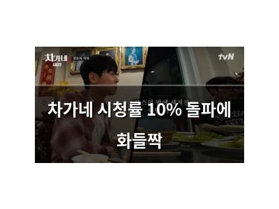차가네 시청률 10% 돌파에 화들짝
