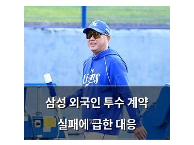 삼성 외국인 투수 계약 실패에 급한 대응