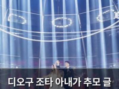 디오구 조타 아내가 추모 글 올려 감동
