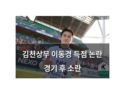 김천상무 이동경 득점 논란 경기 후 소란