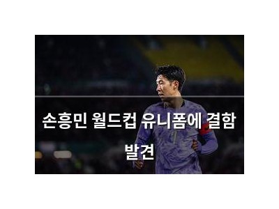 손흥민 월드컵 유니폼에 결함 발견