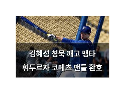 김혜성 침묵 깨고 맹타 휘두르자 코메츠 팬들 환호