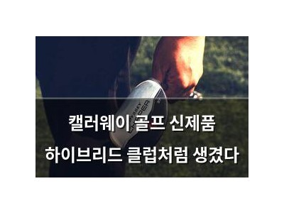 캘러웨이 골프 신제품 하이브리드 클럽처럼 생겼다
