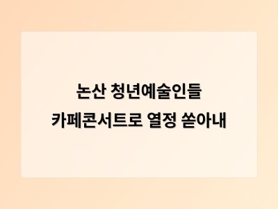 논산 청년예술인들 카페콘서트로 열정 쏟아내