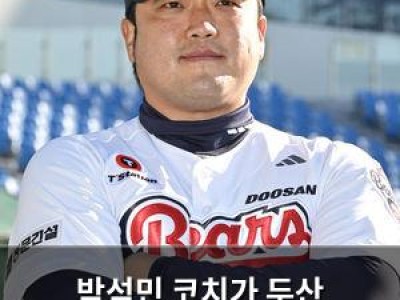 박석민 코치가 두산 화수분야구 부활 확신