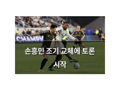 손흥민 조기 교체에 토론 시작