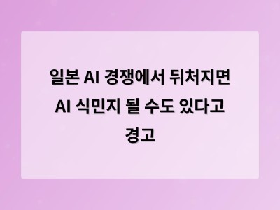 일본이 AI 경쟁에서 살아남기 위해 디지털 전환과 정책 혁신을 고민하는 이유