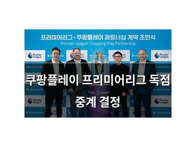 쿠팡플레이 프리미어리그 독점 중계 결정