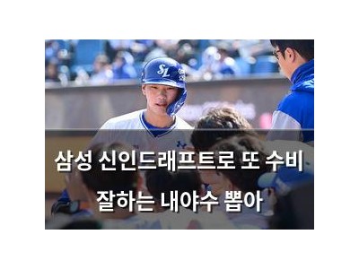 삼성 신인드래프트로 또 수비 잘하는 내야수 뽑아
