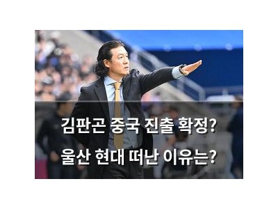 김판곤 중국 진출 확정? 울산 현대 떠난 이유는?