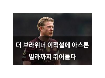 더 브라위너 이적설에 아스톤 빌라까지 뛰어들다