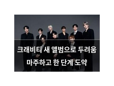 크래비티 새 앨범으로 두려움 마주하고 한 단계 도약