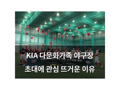 KIA 다문화가족 야구장 초대에 관심 뜨거운 이유