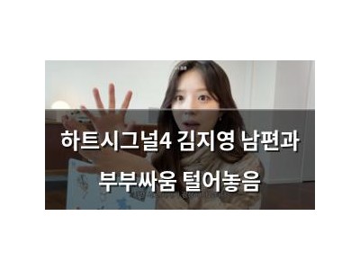 하트시그널4 김지영 남편과 부부싸움 털어놓음