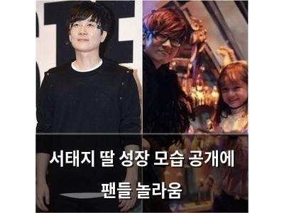 서태지 딸 성장 모습 공개에 팬들 놀라움