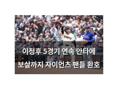 이정후 5경기 연속 안타에 보살까지 자이언츠 팬들 환호