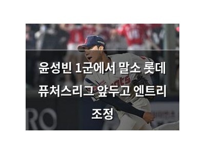 윤성빈 1군에서 말소 롯데 퓨처스리그 앞두고 엔트리 조정