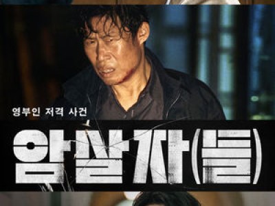 암살자(들) 개봉 2주차 흥행 뜨거운데 팬들 반응 폭발