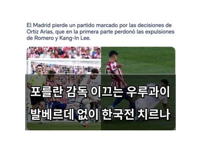 포를란 감독 이끄는 우루과이 발베르데 없이 한국전 치르나