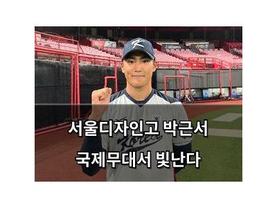 서울디자인고 박근서 국제무대서 빛난다