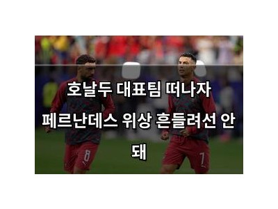 호날두 대표팀 떠나자 페르난데스 위상 흔들려선 안 돼