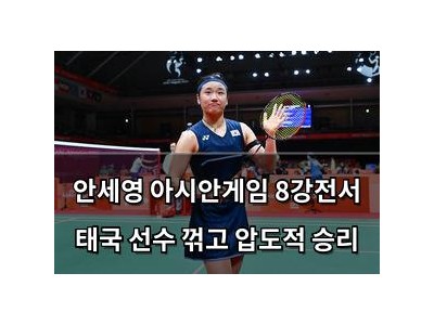 안세영 아시안게임 8강전서 태국 선수 꺾고 압도적 승리