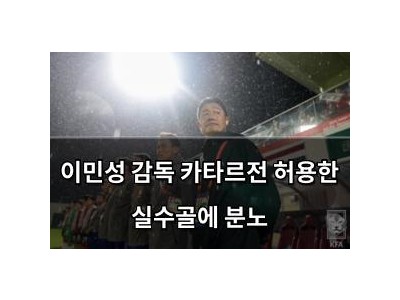 이민성 감독 카타르전 허용한 실수골에 분노