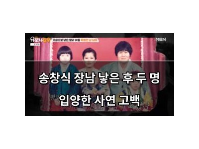 송창식 장남 낳은 후 두 명 입양한 사연 고백