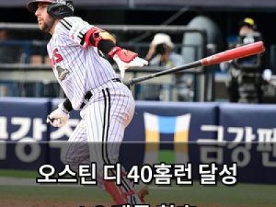 오스틴 디 40홈런 달성 LG 팬들 환호