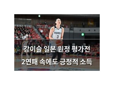 강이슬 일본 원정 평가전 2연패 속에도 긍정적 소득