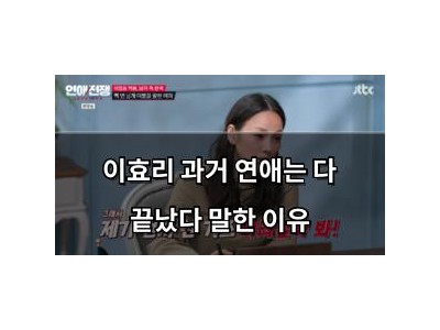 이효리 과거 연애는 다 끝났다 말한 이유
