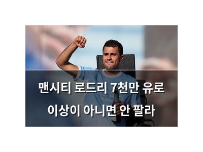 맨시티 로드리 7천만 유로 이상이 아니면 안 팔라