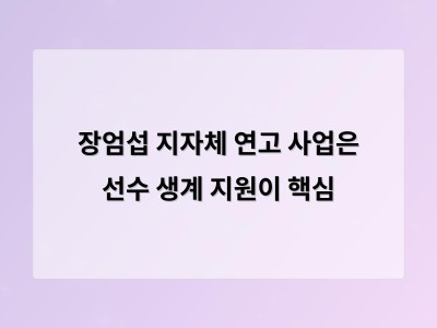장엄섭 지자체 연고 사업은 선수 생계 지원이 핵심