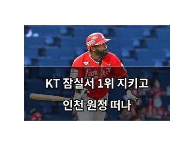 KT 잠실서 1위 지키고 인천 원정 떠나
