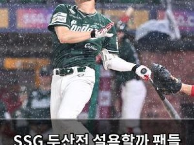 SSG 두산전 설욕할까 팬들 기대감 높아져