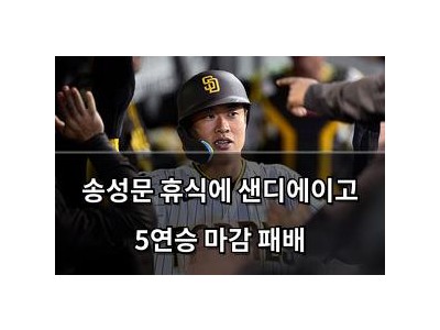 송성문 휴식에 샌디에이고 5연승 마감 패배