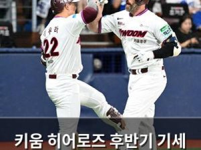 키움 히어로즈 후반기 기세 끝내주네
