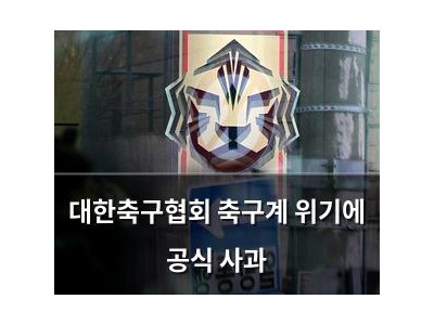 대한축구협회 축구계 위기에 공식 사과
