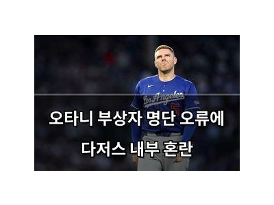오타니 부상자 명단 오류에 다저스 내부 혼란