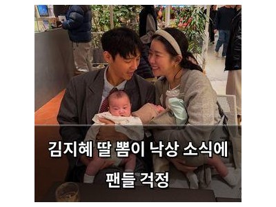 김지혜 딸 뽐이 낙상 소식에 팬들 걱정