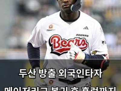 두산 방출 외국인타자 메이저리그 복귀 후 홈런까지 때려내는 반전