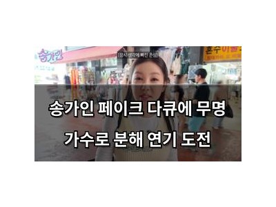 송가인 페이크 다큐에 무명 가수로 분해 연기 도전