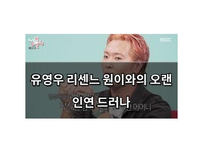유영우 리센느 원이와의 오랜 인연 드러나