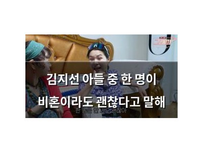 김지선 아들 중 한 명이 비혼이라도 괜찮다고 말해