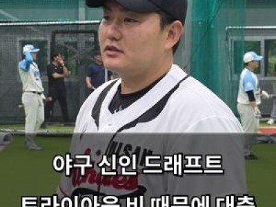 야구 신인 드래프트 트라이아웃 비 때문에 대충 진행된다