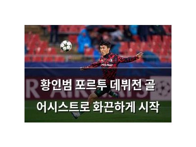 황인범 포르투 데뷔전 골 어시스트로 화끈하게 시작
