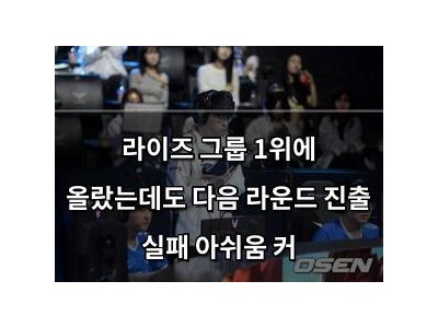 라이즈 그룹 1위에 올랐는데도 다음 라운드 진출 실패 아쉬움 커