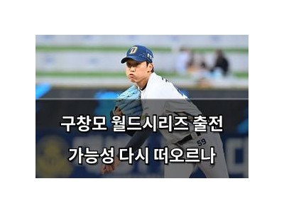 구창모 월드시리즈 출전 가능성 다시 떠오르나