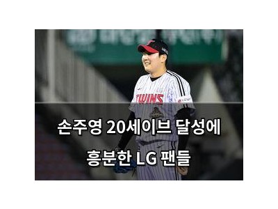 손주영 20세이브 달성에 흥분한 LG 팬들