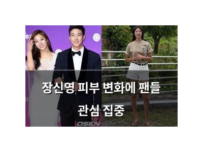 장신영 피부 변화에 팬들 관심 집중